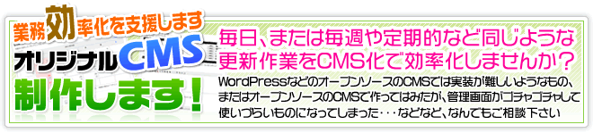 オリジナルのCMS制作致します