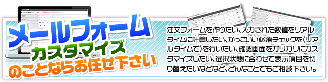 メールフォームのカスタマイズならお任せ下さい