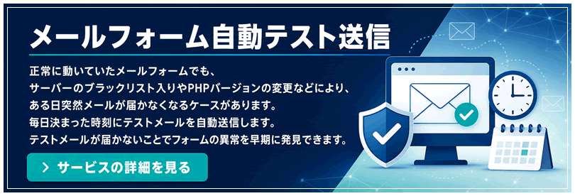 メールフォーム自動テスト送信