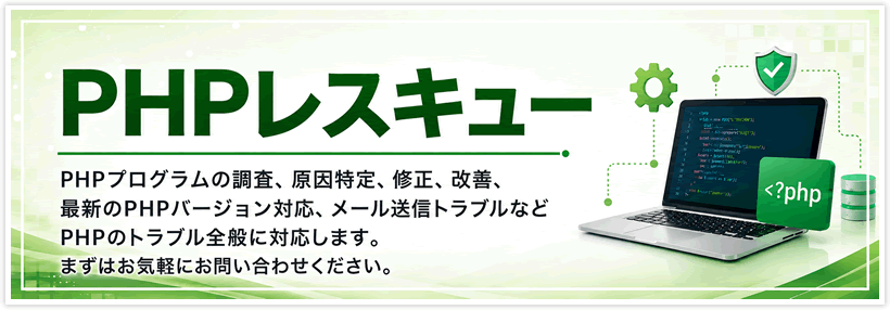 PHPレスキュー