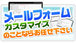 メールフォームの各種カスタマイズならお任せ下さい