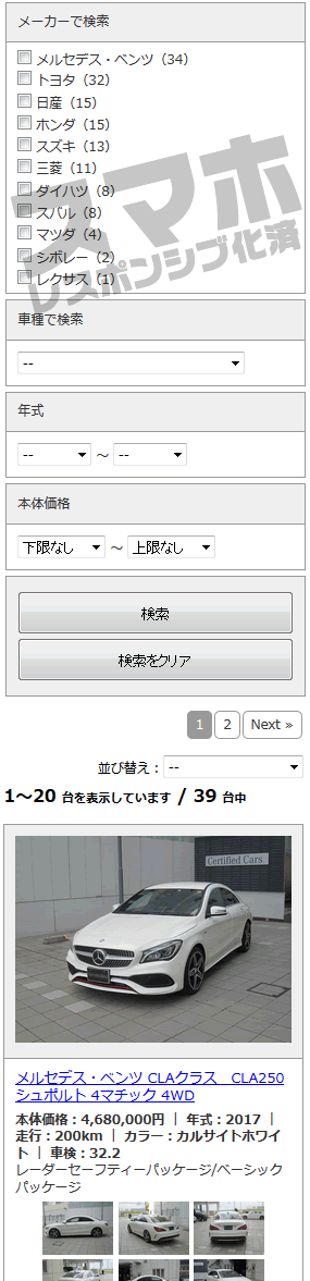 【PKOBO-CS-API】カーセンサーAPI連携　PHP検索付き中古車情報システムのキャプチャ2