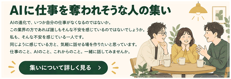 AIに仕事を奪われそうな人の集い